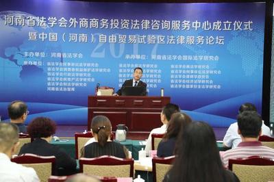河南省法学会设立咨询中心 为外商来豫投资提供专属法律保障